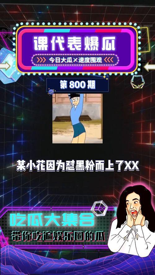 吃瓜爆料所,揭秘明星背后的惊人真相