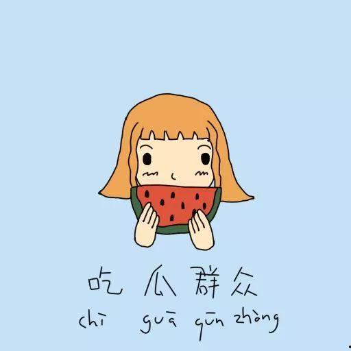 吃瓜群众小叮当,吃瓜群众的趣味生活点滴