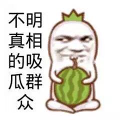 搞笑的带你吃瓜,带你一起吃瓜狂欢！